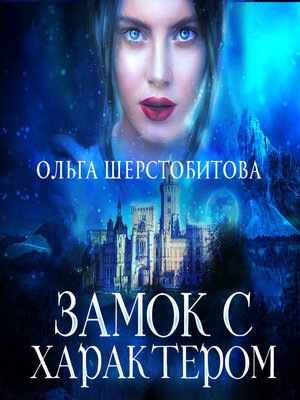 cover image of Замок с характером